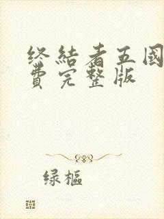 终结者五国语免费完整版