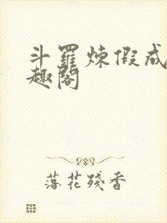 斗罗炼假成真笔趣阁