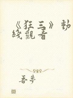 《狂三》动漫在线观看