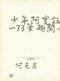 少年阿宾钰慧1~73笔趣阁女总裁的小国