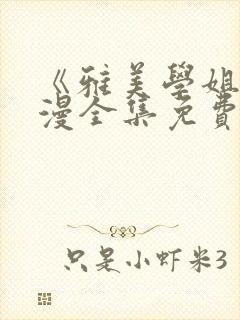 《雅美学姐》动漫全集免费观看封面