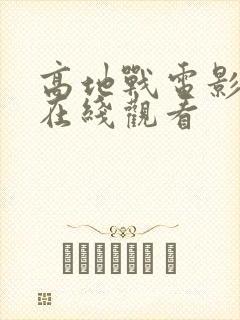 高地战电影高清在线观看