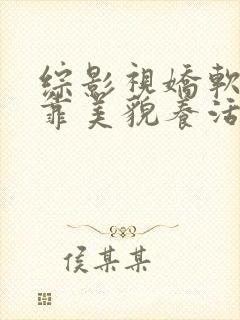 综影视娇软美人靠美貌养活