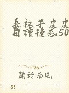 长袜子皮皮过生日读后感50字