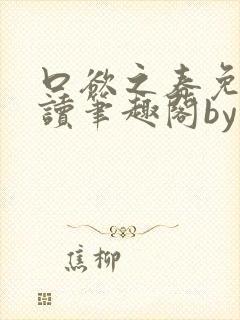 口欲之春免费阅读笔趣阁by