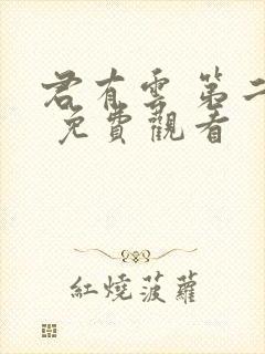 君有云 第二季 免费观看封面