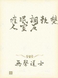 催眠调教双性美人室友