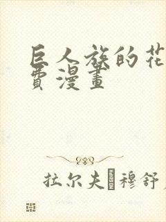 巨人族的花嫁免费漫画