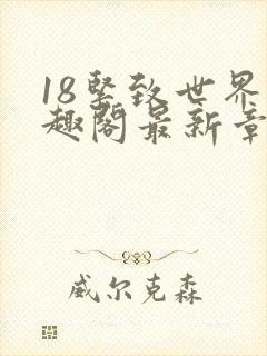 18紧致世界笔趣阁最新章节