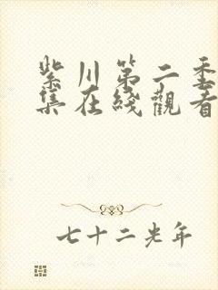 紫川第二季28集在线观看免费完整版