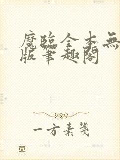 魔临全本无删减版笔趣阁