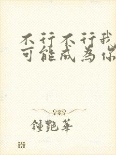 不行不行我怎么可能成为你的恋人漫画封面