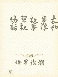 幼儿故事大全童话故事狼和小羊封面