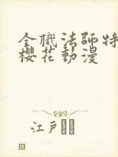 全职法师特别篇樱花动漫封面