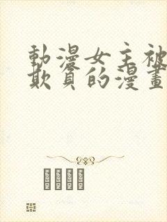 动漫女主被轮流欺负的漫画封面