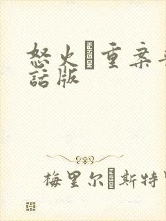 怒火·重案普通话版