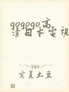 gogogo高清日本电视剧免费看