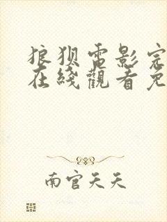 狼狈电影完整版在线观看免费高清