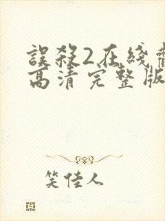 误杀2在线观看高清完整版