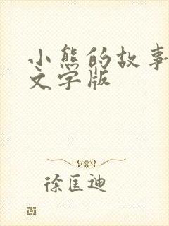 小熊的故事睡前文字版