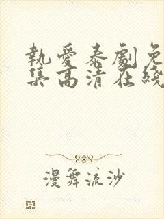 执爱泰剧免费全集高清在线观看