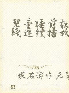 儿童睡前故事在线连续播放封面