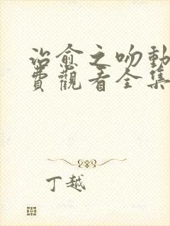 治愈之吻动漫免费观看全集完整版