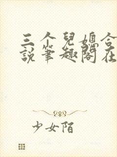 三个儿媳合集小说笔趣阁在线阅读封面