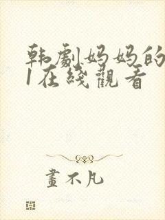 韩剧妈妈的朋友1在线观看