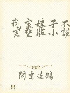 我家娘子不对劲完整版小说免费阅读封面