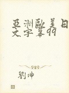 亚洲欧美日韩中文字幕99