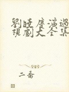 刘晓庆演过的电视剧大全集封面