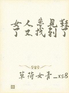 女人梦见鞋子丢了又找到了