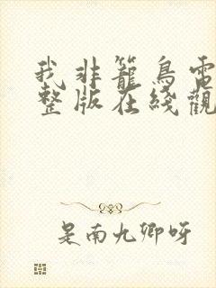 我非笼鸟电影完整版在线观看