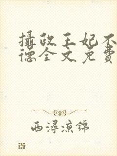 摄政王妃不讲武德全文免费阅读