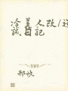 冷美人改/造训诫日记