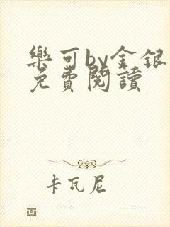 乐可by金银花免费阅读