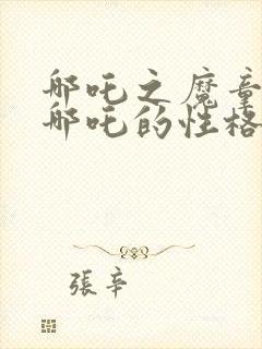 哪吒之魔童降世哪吒的性格