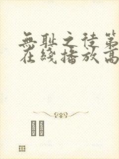 无耻之徒第9季在线播放高清