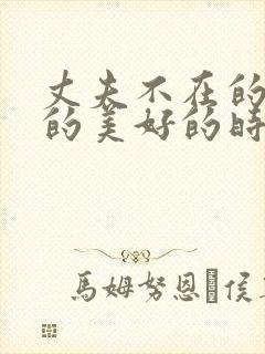 丈夫不在的午后的美好的时光在线看