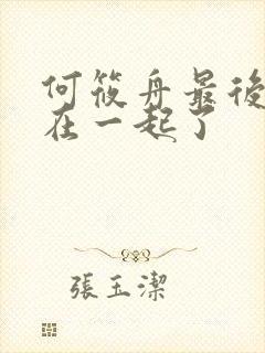 何筱舟最后和谁在一起了封面