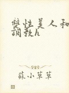 双性美人和继父调教h