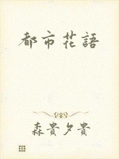 都市花语封面