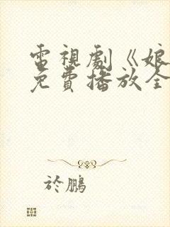 电视剧《娘道》免费播放全集