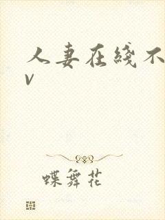 人妻在线不卡av