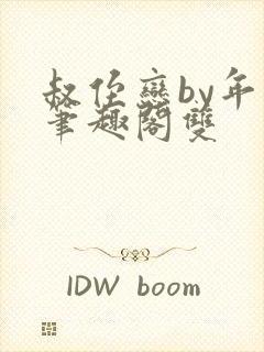 叔侄恋by年上笔趣阁双