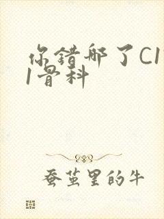 你错哪了C1V1骨科