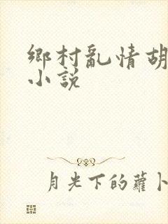 乡村乱情胡秀英小说