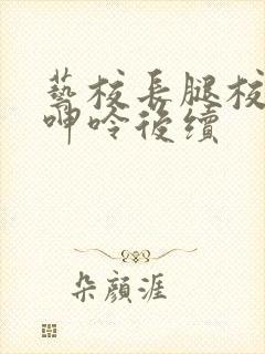 艺校长腿校花的呻呤后续