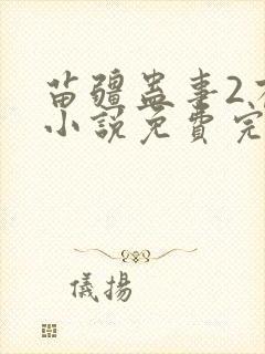 苗疆蛊事2有声小说免费完整版